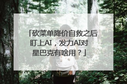 砍菜单降价自救之后盯上AI，发力AI对星巴克有啥用？