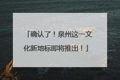 确认了！泉州这一文化新地标即将推出！