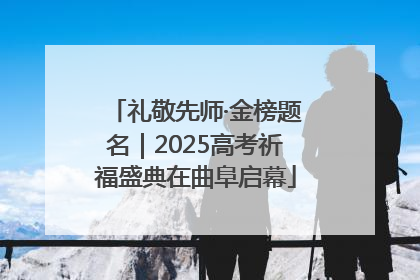 礼敬先师·金榜题名｜2025高考祈福盛典在曲阜启幕
