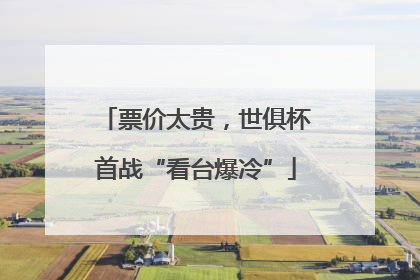 票价太贵，世俱杯首战“看台爆冷”