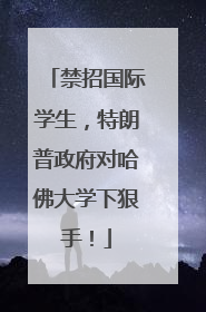 禁招国际学生，特朗普政府对哈佛大学下狠手！