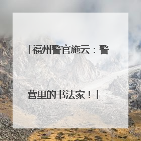 福州警官施云：警营里的书法家！