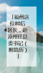 福州这位80后区长，赴漳州任县委书记（附简历）