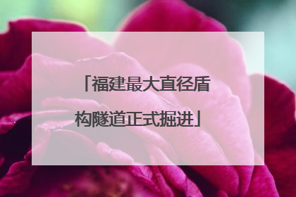 福建最大直径盾构隧道正式掘进