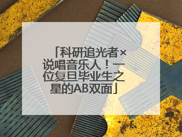 科研追光者×说唱音乐人！一位复旦毕业生之星的AB双面