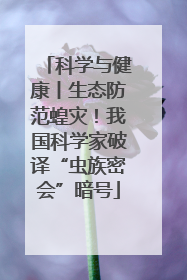 科学与健康丨生态防范蝗灾！我国科学家破译“虫族密会”暗号