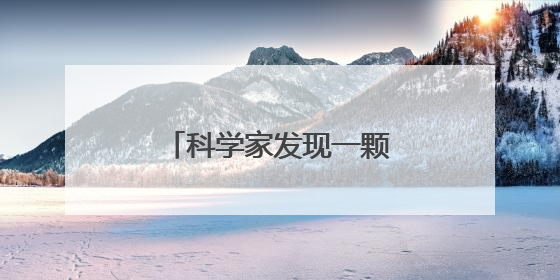 科学家发现一颗“超级地球” 可能存在类地生命