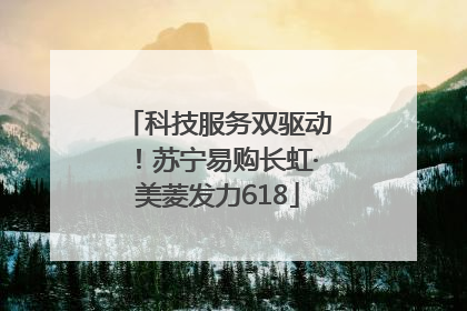 科技服务双驱动！苏宁易购长虹·美菱发力618