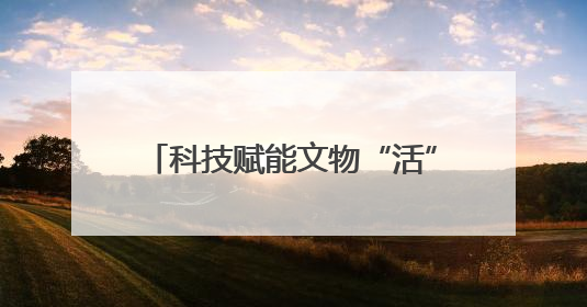 科技赋能文物“活”起来！《沿着中原大遗址走廊寻国宝》大型直播6月14日启幕