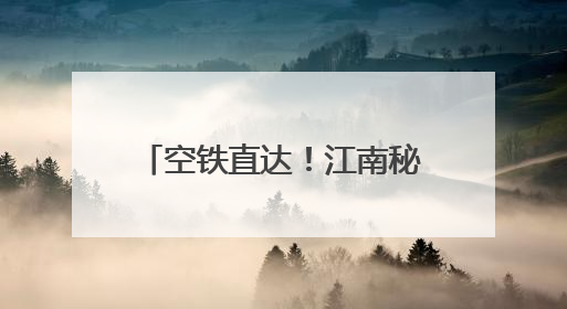 空铁直达！江南秘境莲都邀客长沙，来一场夏日降燥之旅