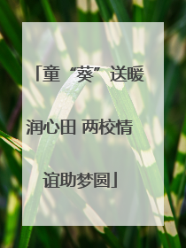 童“葵”送暖润心田 两校情谊助梦圆