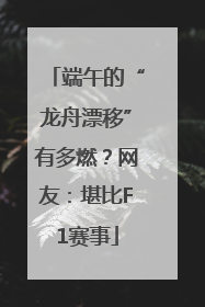 端午的“龙舟漂移”有多燃？网友：堪比F1赛事