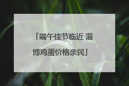 端午佳节临近 淄博鸡蛋价格亲民