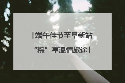 端午佳节至阜新站“粽”享温情旅途