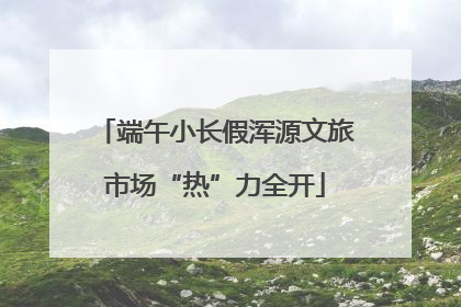 端午小长假浑源文旅市场“热”力全开