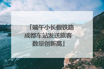 端午小长假铁路成都车站发送旅客数量创新高