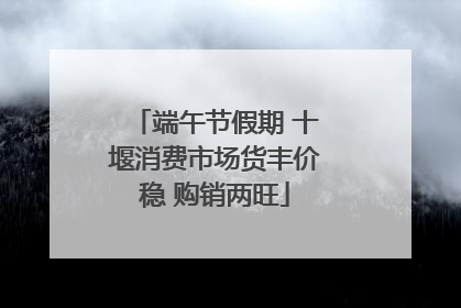 端午节假期 十堰消费市场货丰价稳 购销两旺