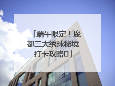 端午限定！魔都三大绣球秘境打卡攻略✨