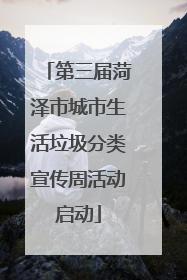第三届菏泽市城市生活垃圾分类宣传周活动启动