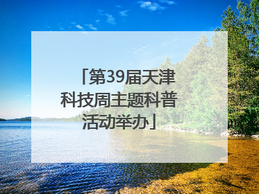 第39届天津科技周主题科普活动举办