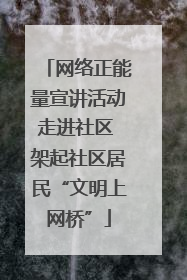 网络正能量宣讲活动走进社区 架起社区居民“文明上网桥”