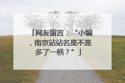 网友留言：“小编，南京站站名是不是多了一横？”
