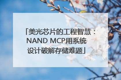 美光芯片的工程智慧：NAND MCP用系统设计破解存储难题