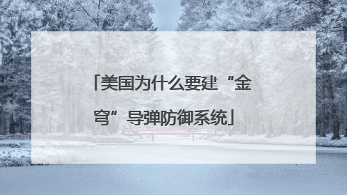 美国为什么要建“金穹”导弹防御系统