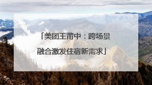美团王莆中：跨场景融合激发住宿新需求