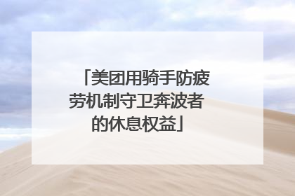 美团用骑手防疲劳机制守卫奔波者的休息权益