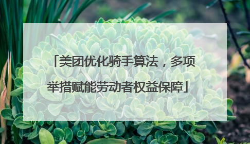 美团优化骑手算法，多项举措赋能劳动者权益保障
