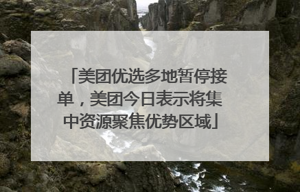 美团优选多地暂停接单，美团今日表示将集中资源聚焦优势区域