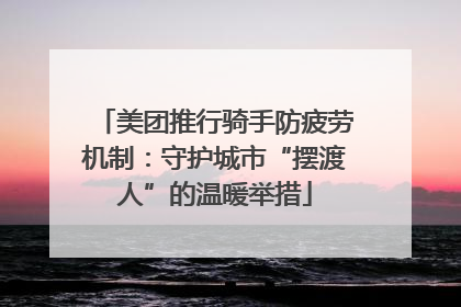 美团推行骑手防疲劳机制：守护城市“摆渡人”的温暖举措
