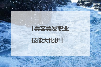 美容美发职业技能大比拼