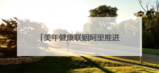 美年健康联姻阿里推进医疗AI！相关检测套餐价格上涨超两倍引争议