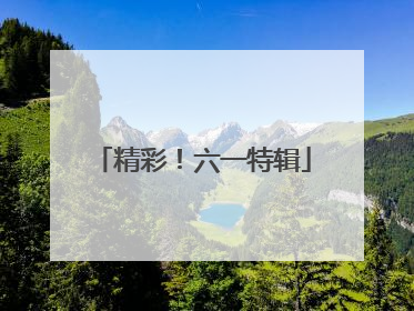 精彩！六一特辑