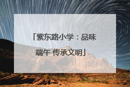 紫东路小学：品味端午 传承文明