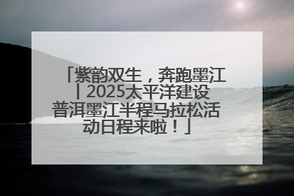 紫韵双生，奔跑墨江丨2025太平洋建设普洱墨江半程马拉松活动日程来啦！