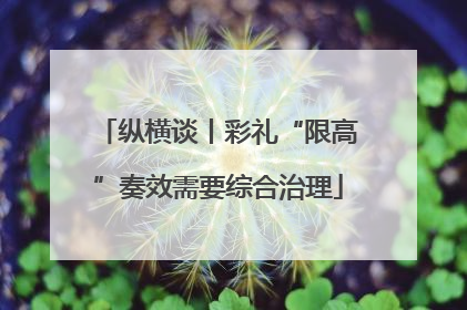 纵横谈丨彩礼“限高”奏效需要综合治理