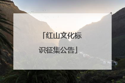红山文化标识征集公告