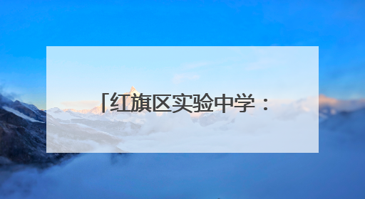 红旗区实验中学：文化节里过“六一” 社团展演秀风采