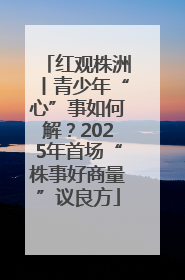 红观株洲丨青少年“心”事如何解？2025年首场“株事好商量”议良方