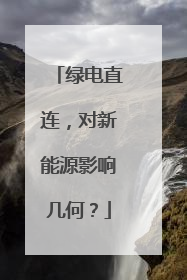 绿电直连，对新能源影响几何？