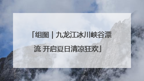 组图｜九龙江冰川峡谷漂流 开启夏日清凉狂欢