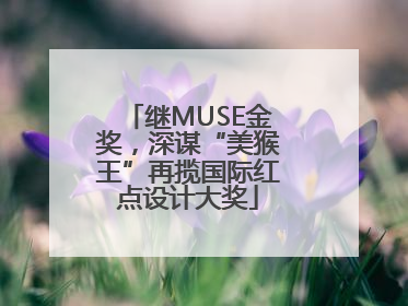 继MUSE金奖，深谋“美猴王”再揽国际红点设计大奖