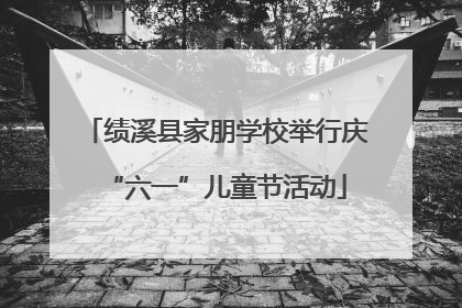 绩溪县家朋学校举行庆“六一”儿童节活动