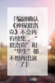 编剧确认《神探夏洛克》不会再有续集，“夏洛克”和“华生”都不想再出演了