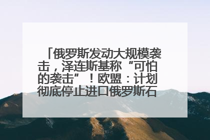 俄罗斯发动大规模袭击，泽连斯基称“可怕的袭击”！欧盟：计划彻底停止进口俄罗斯石油！油价飙涨
