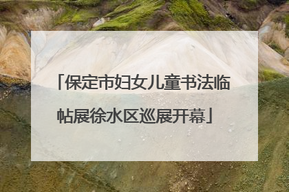 保定市妇女儿童书法临帖展徐水区巡展开幕