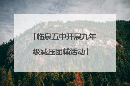 临泉五中开展九年级减压团辅活动